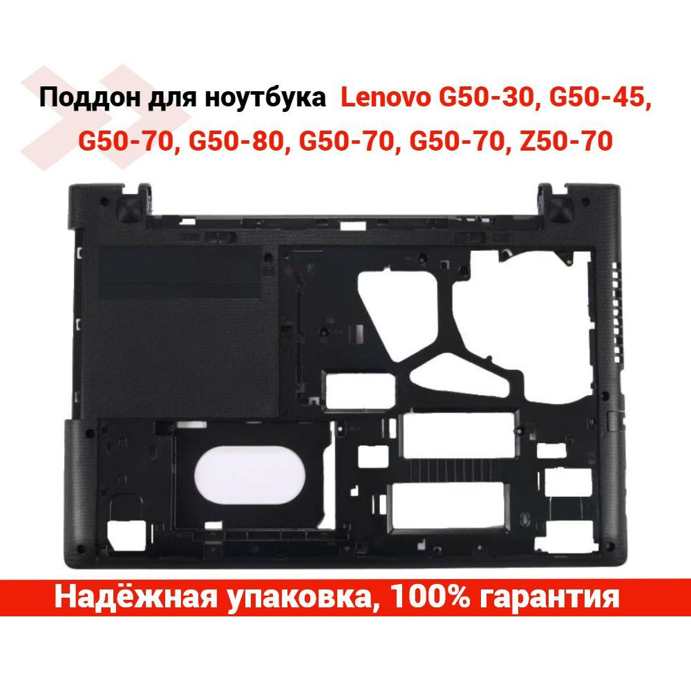 Поддон для ноутбука Lenovo G50-30, G50-45, G50-70, G50-80, G50-70, G50-70,  Z50-70 - купить с доставкой по выгодным ценам в интернет-магазине OZON  (1153604251)