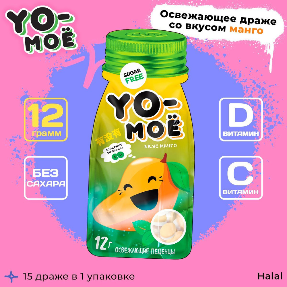Леденцы без сахара с витамином С и D со вкусом манго, 12г, YO-MOЁ  #1