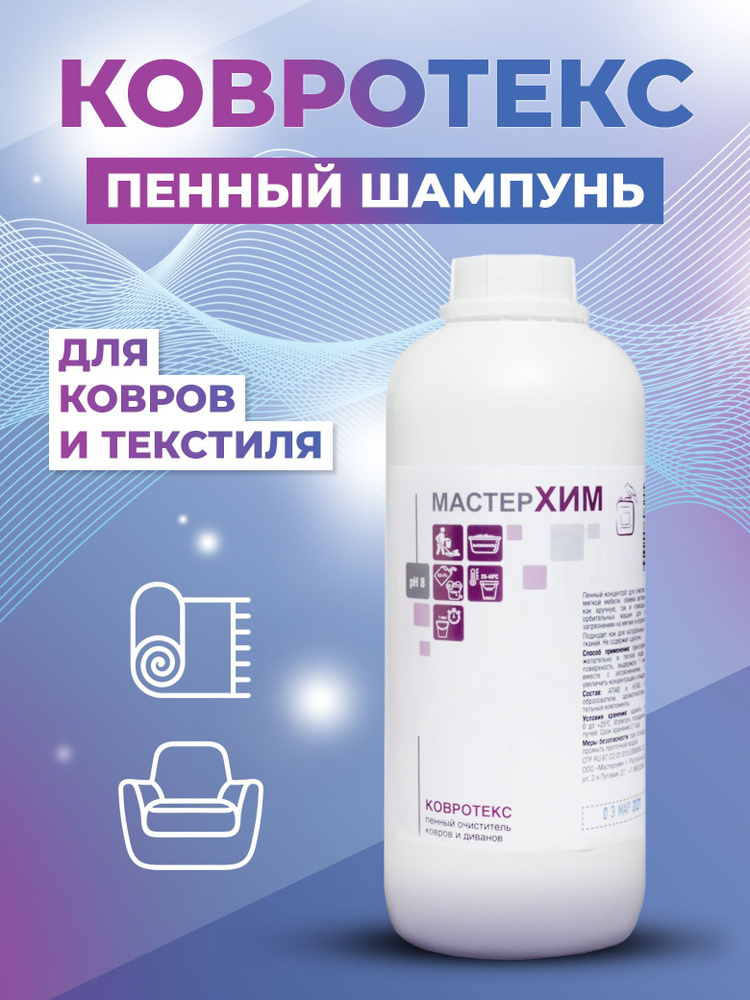 Шампунь очиститель для чистки ковров и мягкой мебели Ковротекс 1л #1