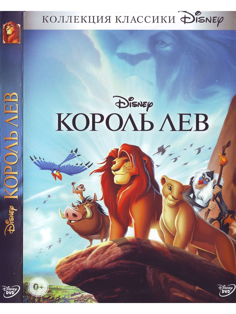 Король лев. Disney Дисней Мультфильмы DVD #1