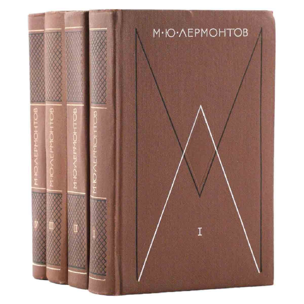 М. Ю. Лермонтов. Собрание сочинений в 4 томах (комплект из 4 книг ...