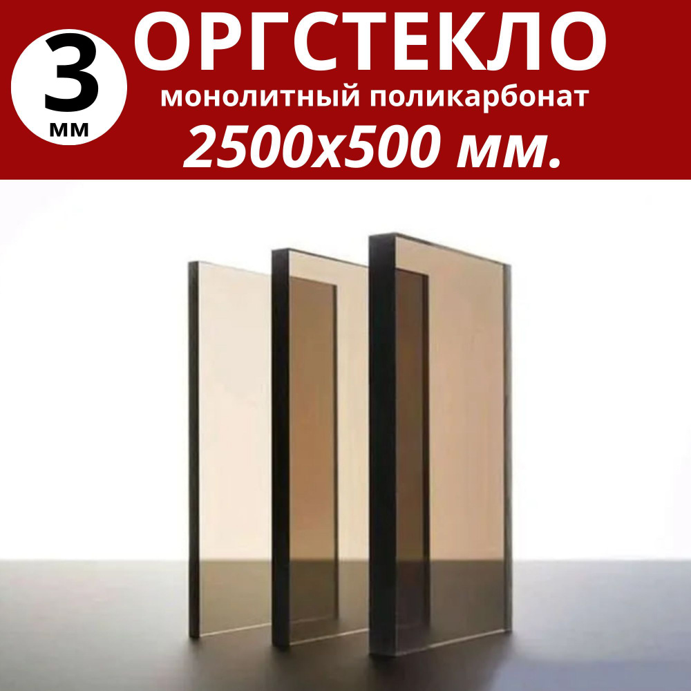 Оргстекло. Монолитный поликарбонат 3 мм. 2500х500 мм. Тонированный (бронза)  #1