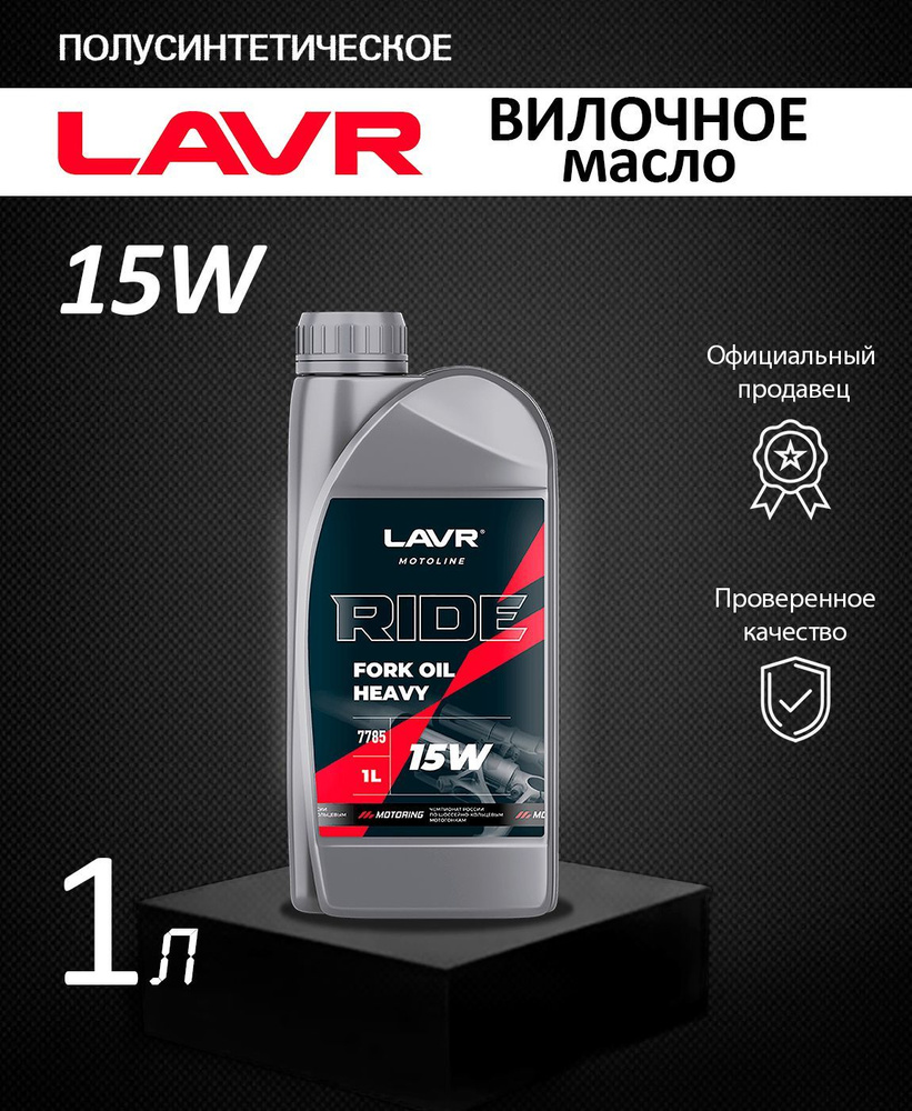 Масло вилочное RIDE FORK OIL MEDIUM 15W LAVR MOTO 1л #1