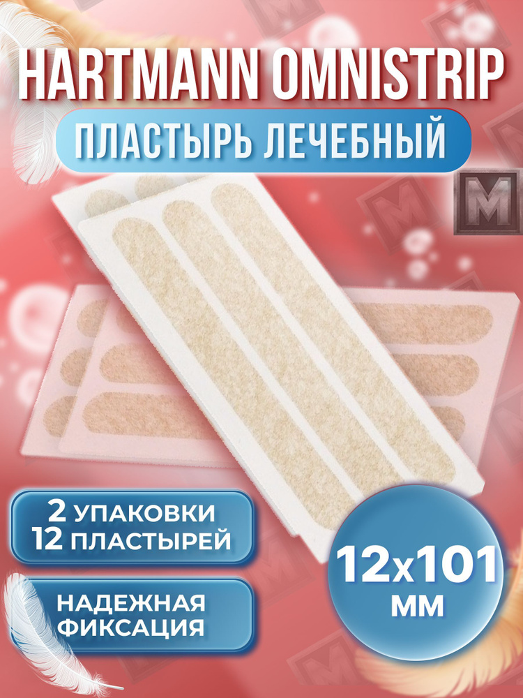 ОМНИСТРИП Пластырь лечебный на рану 12*101 мм. - 12 пластырей - купить ...