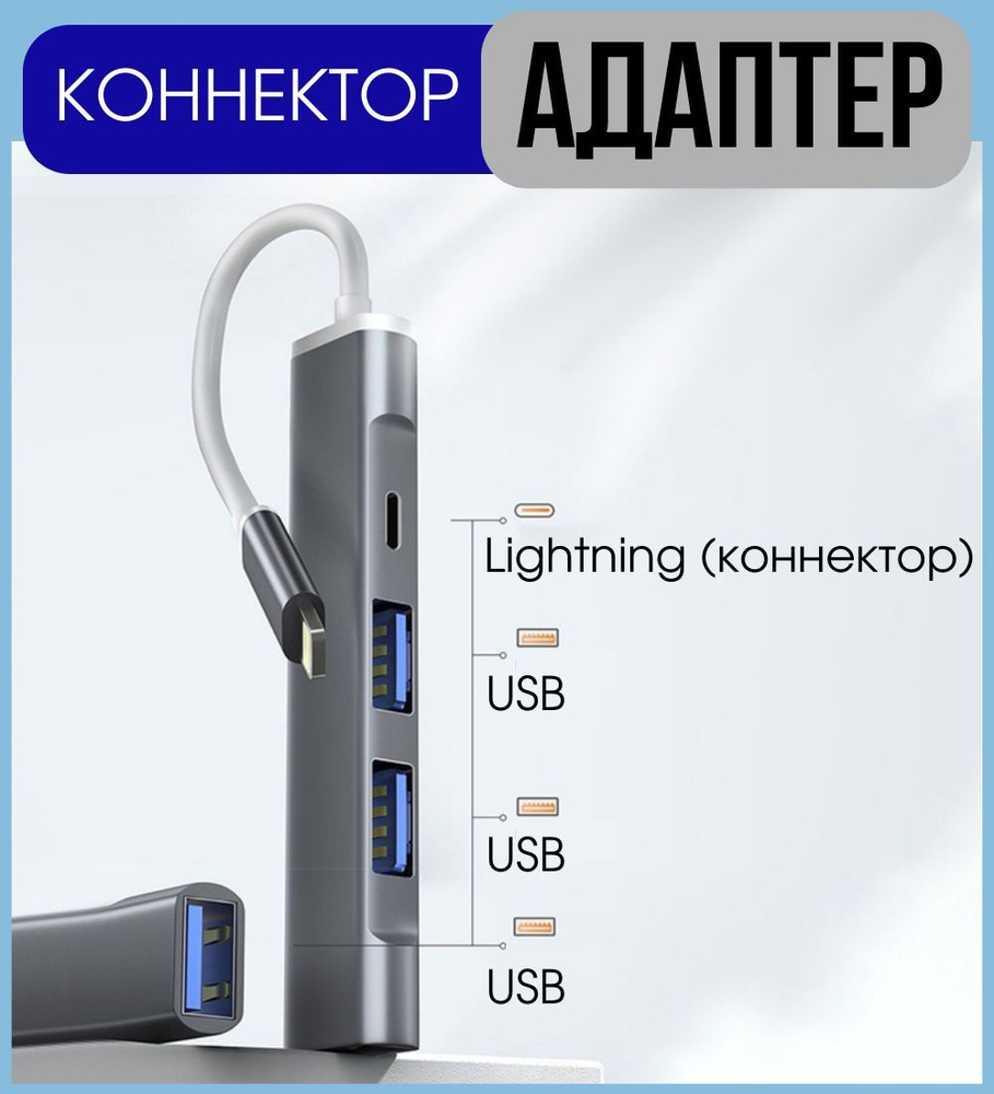 HUB Разветвитель USB Good Ideas: lightning коннектор, type c, концентратор  юсб 3.0, для ноутбука, компьютера, телефона и хаб устройств