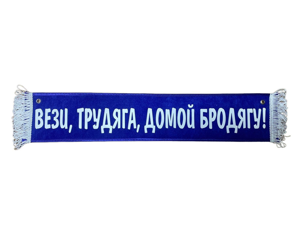 Вымпел на присосках "ВЕЗИ, ТРУДЯГА, ДОМОЙ БРОДЯГУ" цвет синий размер 10х50 см// Табличка в автомобиль/ #1