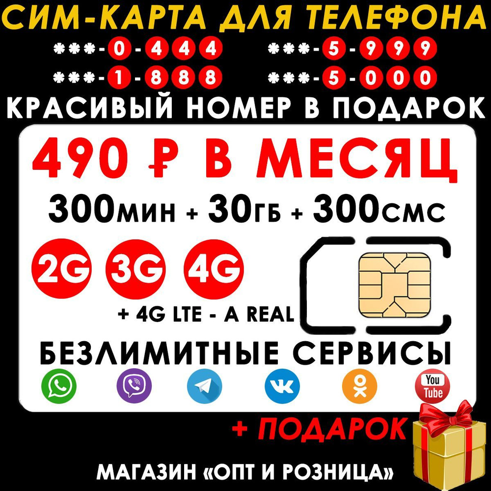 СИМ-КАРТА ДЛЯ ТЕЛЕФОНА+2я сим карта в подарок! 300 мин. + 30 ГБ + 300 SMS за  490р./мес. Без ограничений 4G Интернет на соц.сети и раздачу Wi-Fi - купить  с доставкой по выгодным