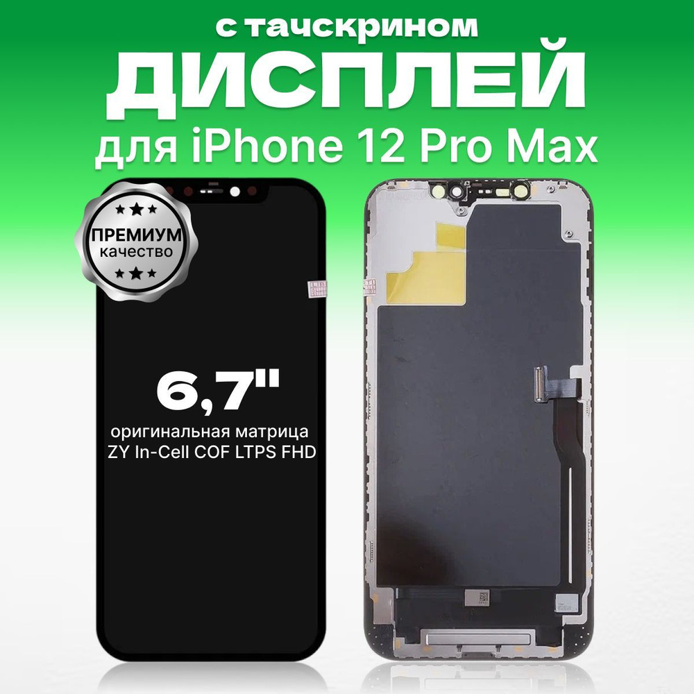 Запчасть для мобильного устройства ЗЕТТОН 12 Pro Max - купить по выгодным  ценам в интернет-магазине OZON (1105256102)