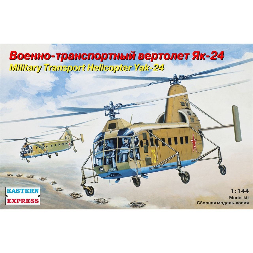 Сборная модель Транспортный вертолет Як-24, Восточный Экспресс, 1/144 -  купить с доставкой по выгодным ценам в интернет-магазине OZON (1156249265)