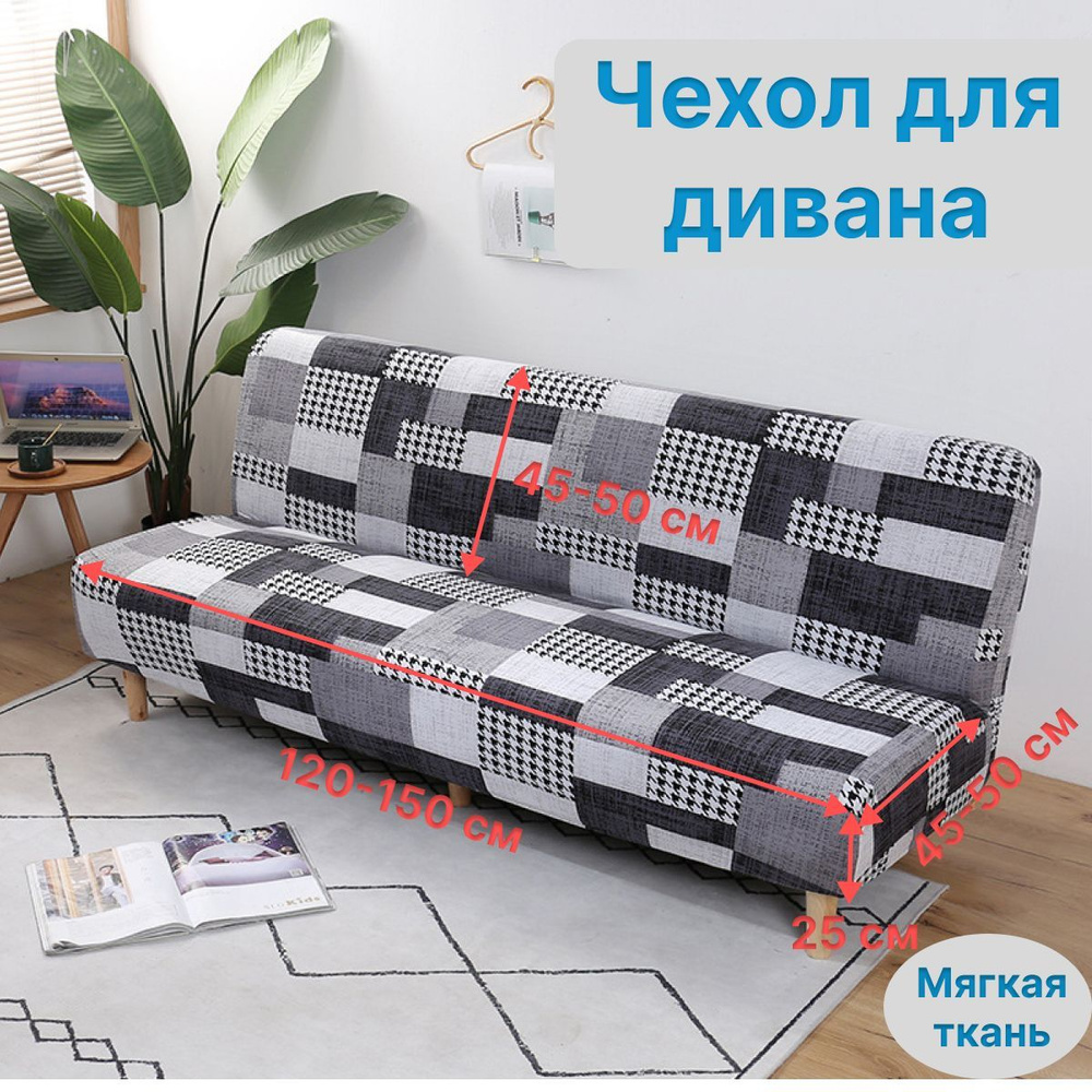 Чехол на трехместный диван без подлокотников купить недорого в Москве
