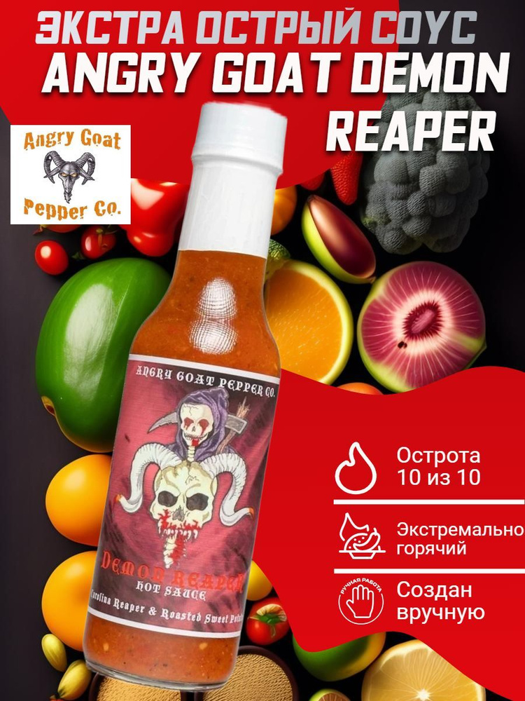 Экстремально острый соус Angry Goat Demon Reaper Hot Sauce, США. Веганский! Острота 250.000-1.000.000 #1