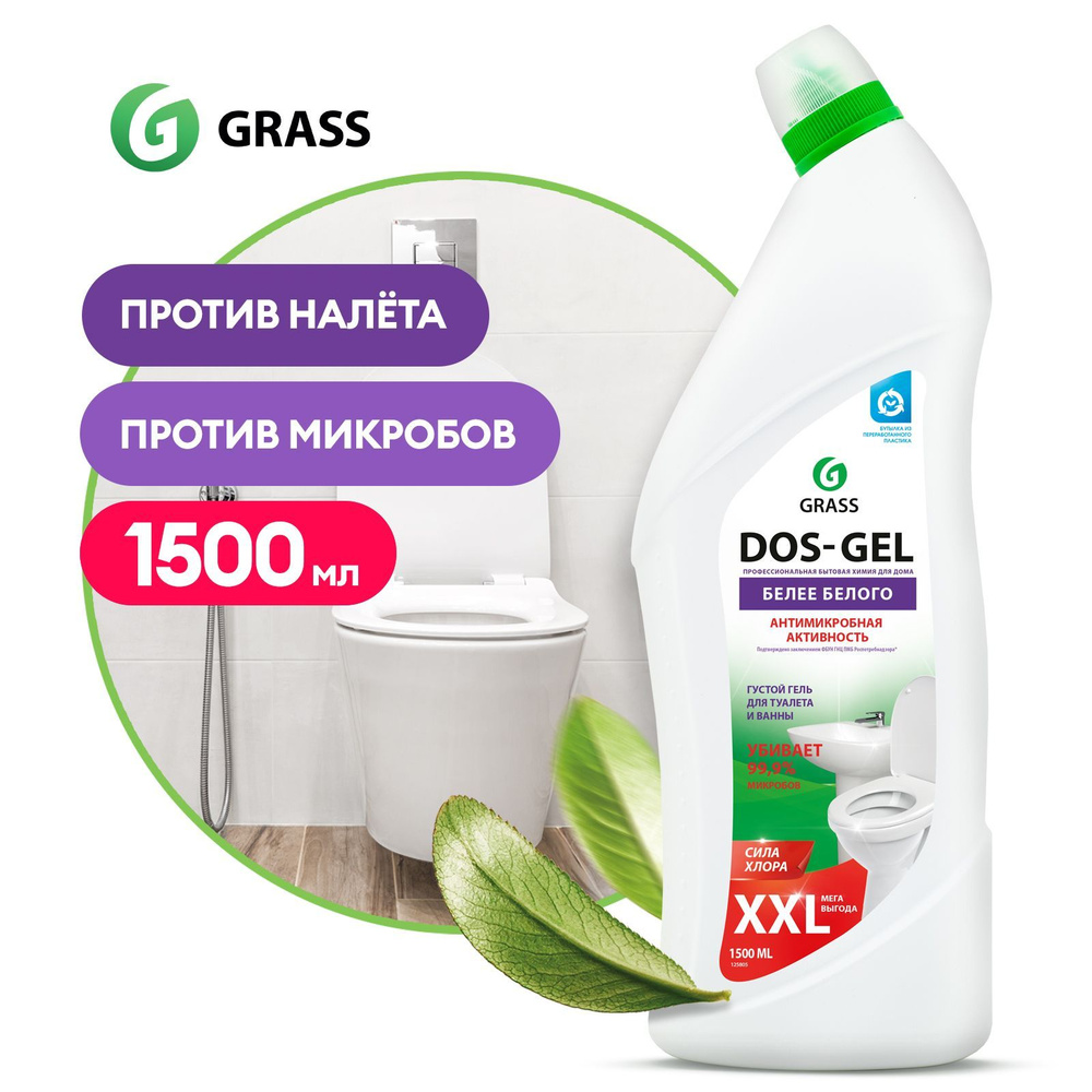 Универсальное чистящее средство GRASS Dos gel, 1,5л, для уборки ванной  комнаты, унитаза и сантехники - купить с доставкой по выгодным ценам в  интернет-магазине OZON (1157478132)