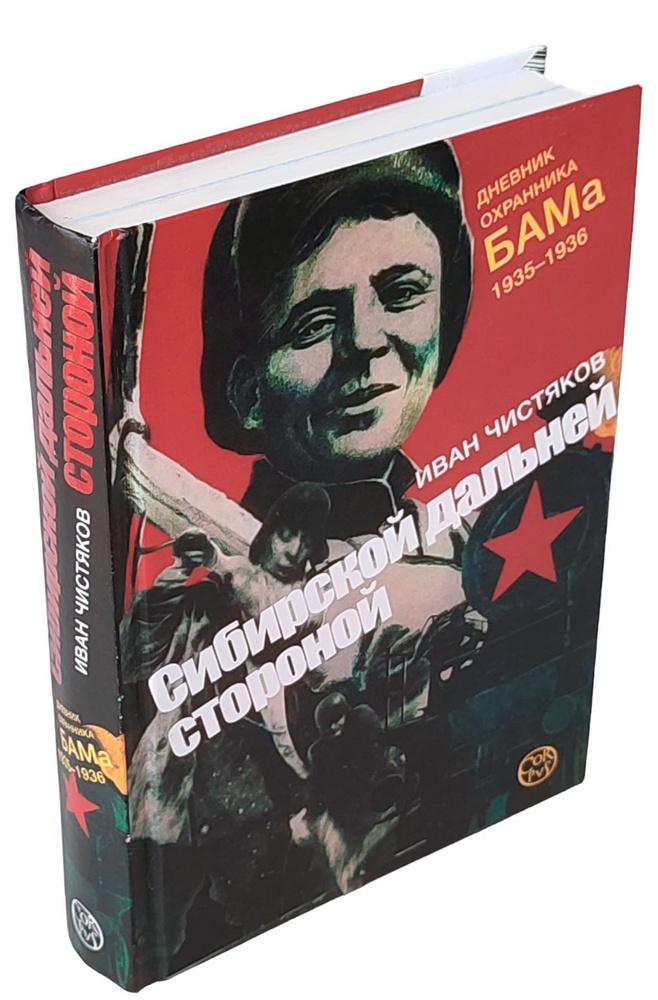 Сибирской дальней стороной. Дневник охранника БАМа. 1935-1936 | Чистяков Иван Петрович  #1