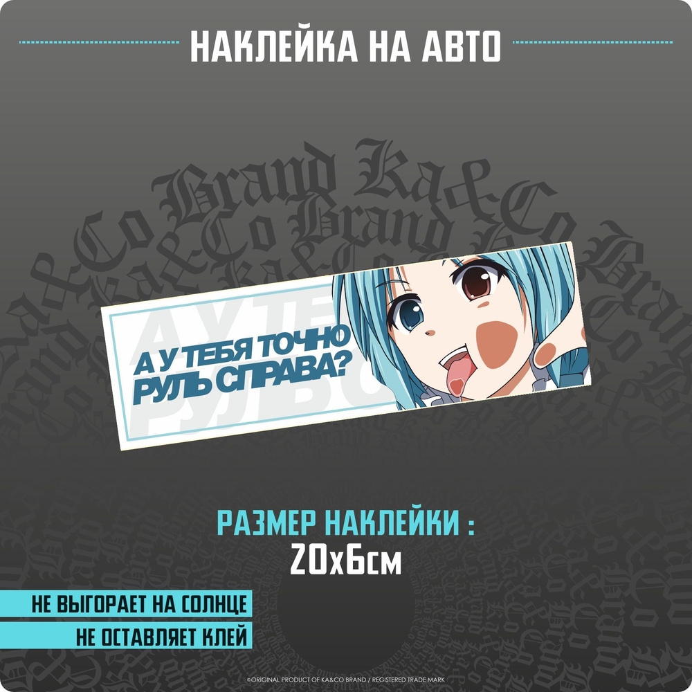 Наклейки на автомобиль А у тебя точно руль справа - 20х6 см. - купить по  выгодным ценам в интернет-магазине OZON (1158369417)