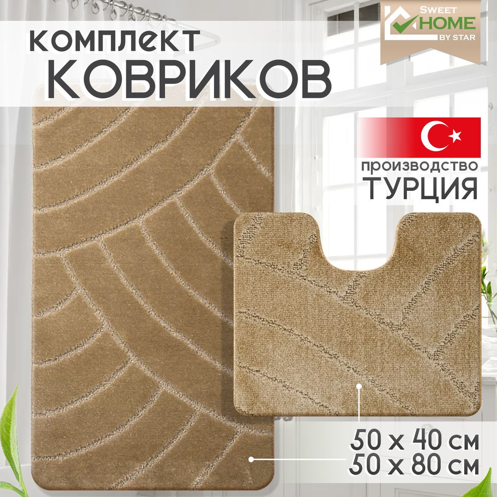 Набор ковриков для ванной Sweet Home by star КоверВан, Полипропилен .