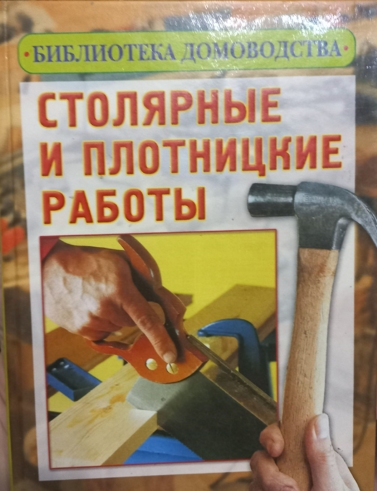 Столярные и плотницкие работы - купить с доставкой по выгодным ценам в ...