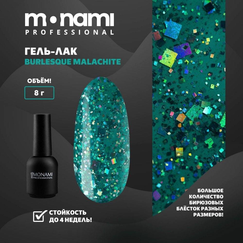 Monami Professional / Гель лак для ногтей Burlesque Malachite, 8 г #1