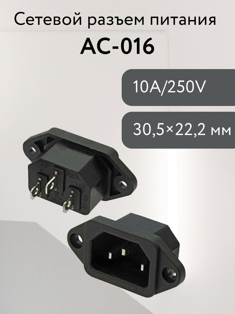 Разъем питания компьютерный AC-016 220В гнездо на панель - купить с ...