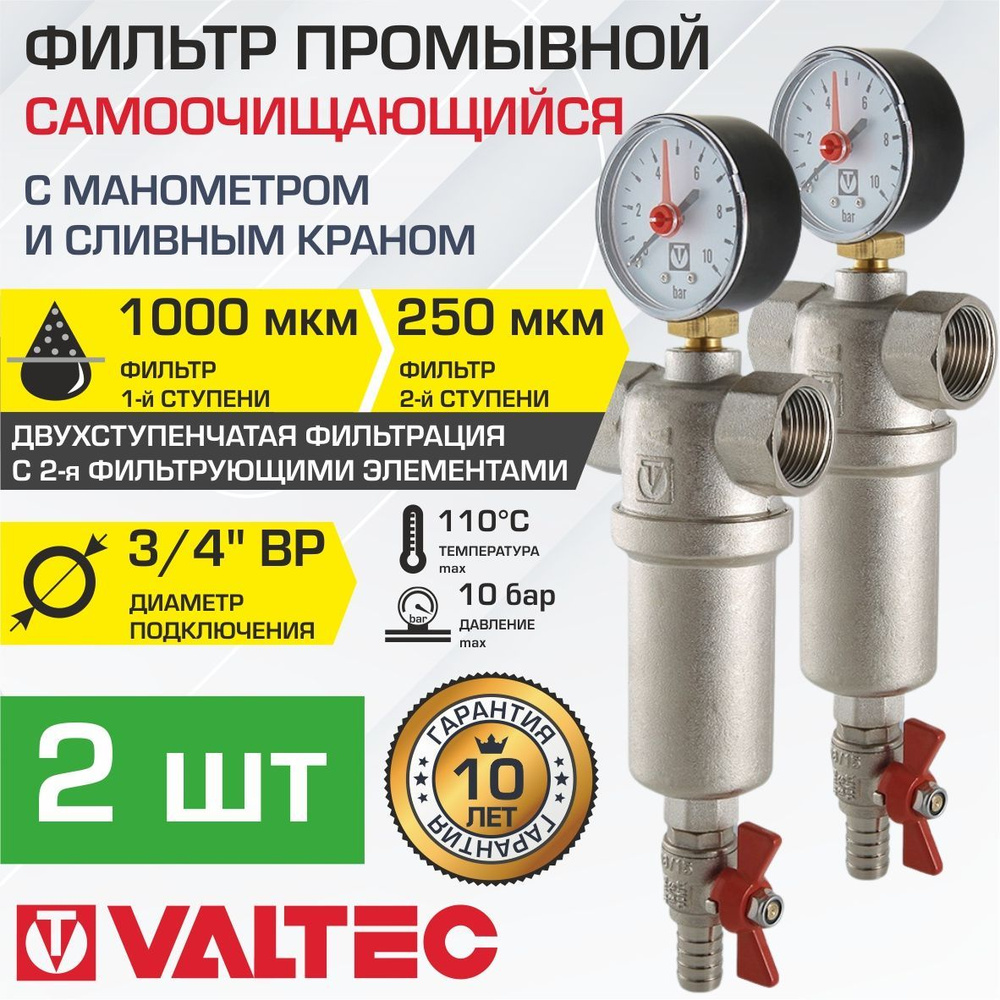 Фильтры самоочищающиеся промывные 3/4" ВР VALTEC (2 шт) с манометром и сливным краном / Каскадный грязевик #1