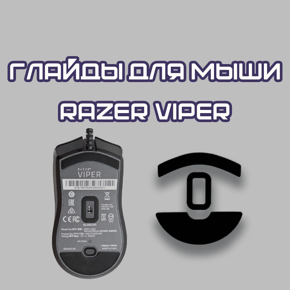 Глайды razer viper. Стеклянные глайды для мыши. Razer viper v2 pro наклейки. Глайды razer viper. Razer viper v2 pro, white.