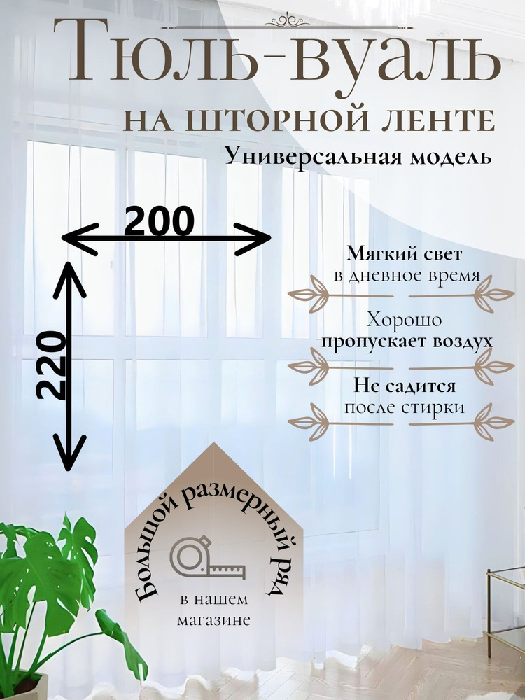 Тюль для комнаты Parda-Home,высота 220,ширина 200,цвет белый,крепление лента.  #1