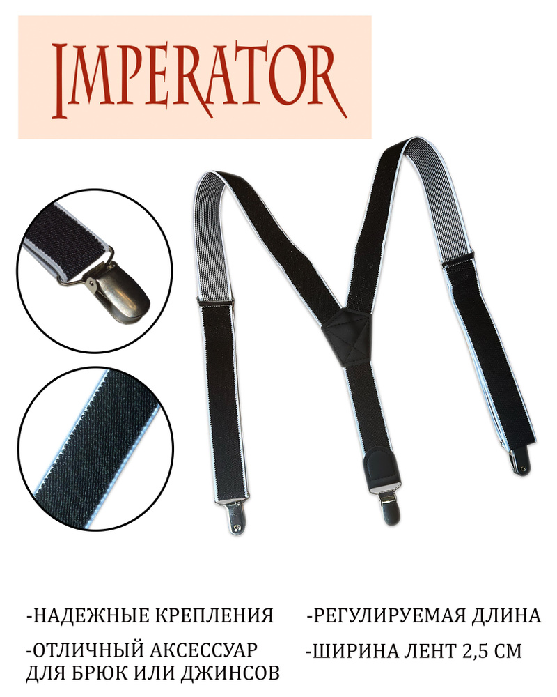 Imperator Подтяжки #1