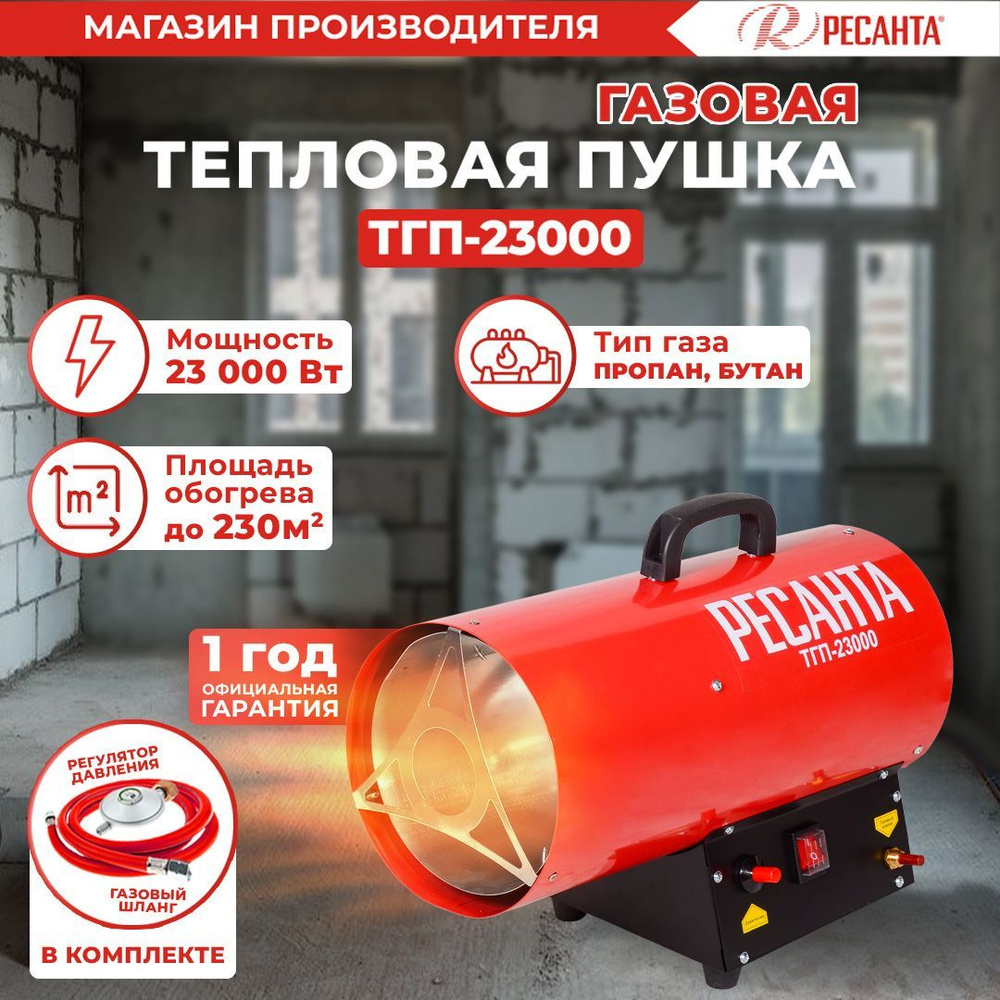 Тепловая газовая пушка ТГП-23000 Ресанта / 700 м3/ч, мощность 23 кВт -  купить по выгодной цене в интернет-магазине OZON.ru (1486282212)