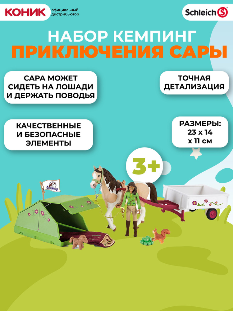 Набор Schleich Кэмпинг приключения Сары 42533 #1