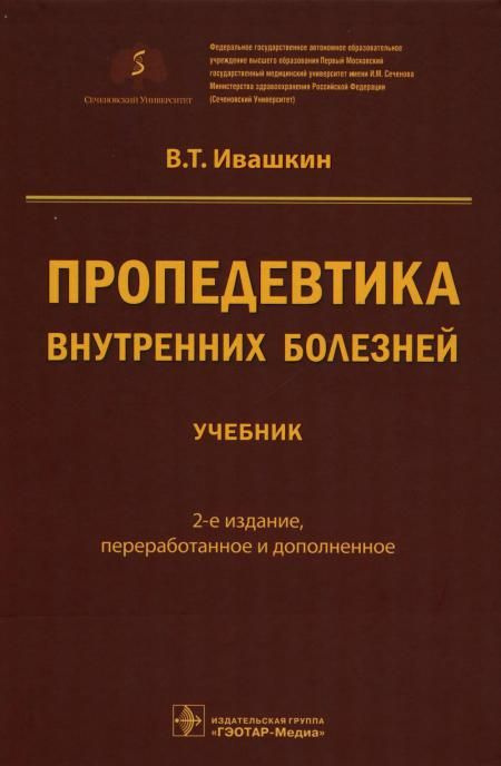 Пропедевтика внутренних болезней: Учебник. 2-е изд., перераб. и доп ...