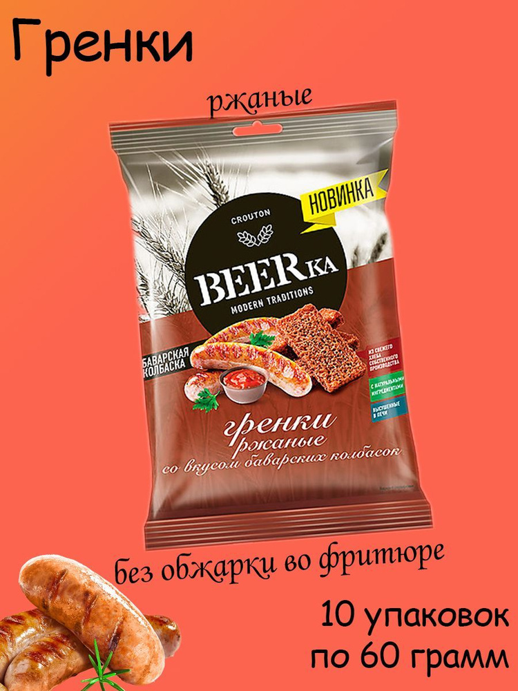 Beerka, гренки со вкусом баварских колбасок, 10 штук по 60 грамм  #1