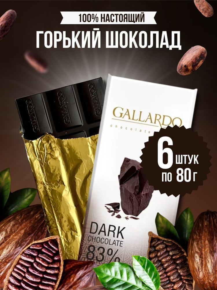 Шоколад горький 83% GALLARDO 6 шт по 80 г #1