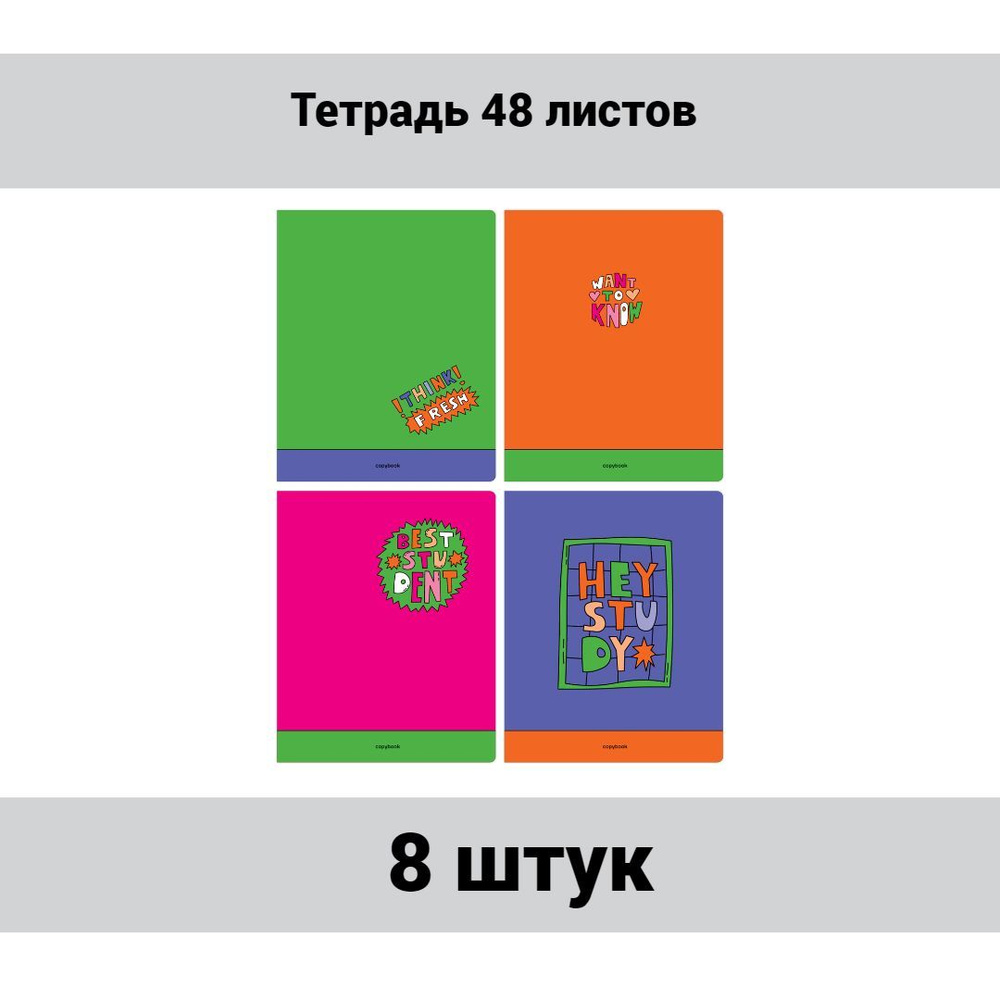 Тетрадь 48 листов, А5, клетка BG "Эй, учись!", 8 штук - купить с ...