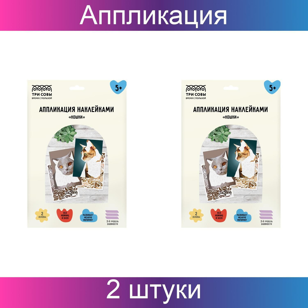 Аппликация наклейками ТРИ СОВЫ "Кошки", А4, 2 основы, картонный конверт, 2 штуки  #1