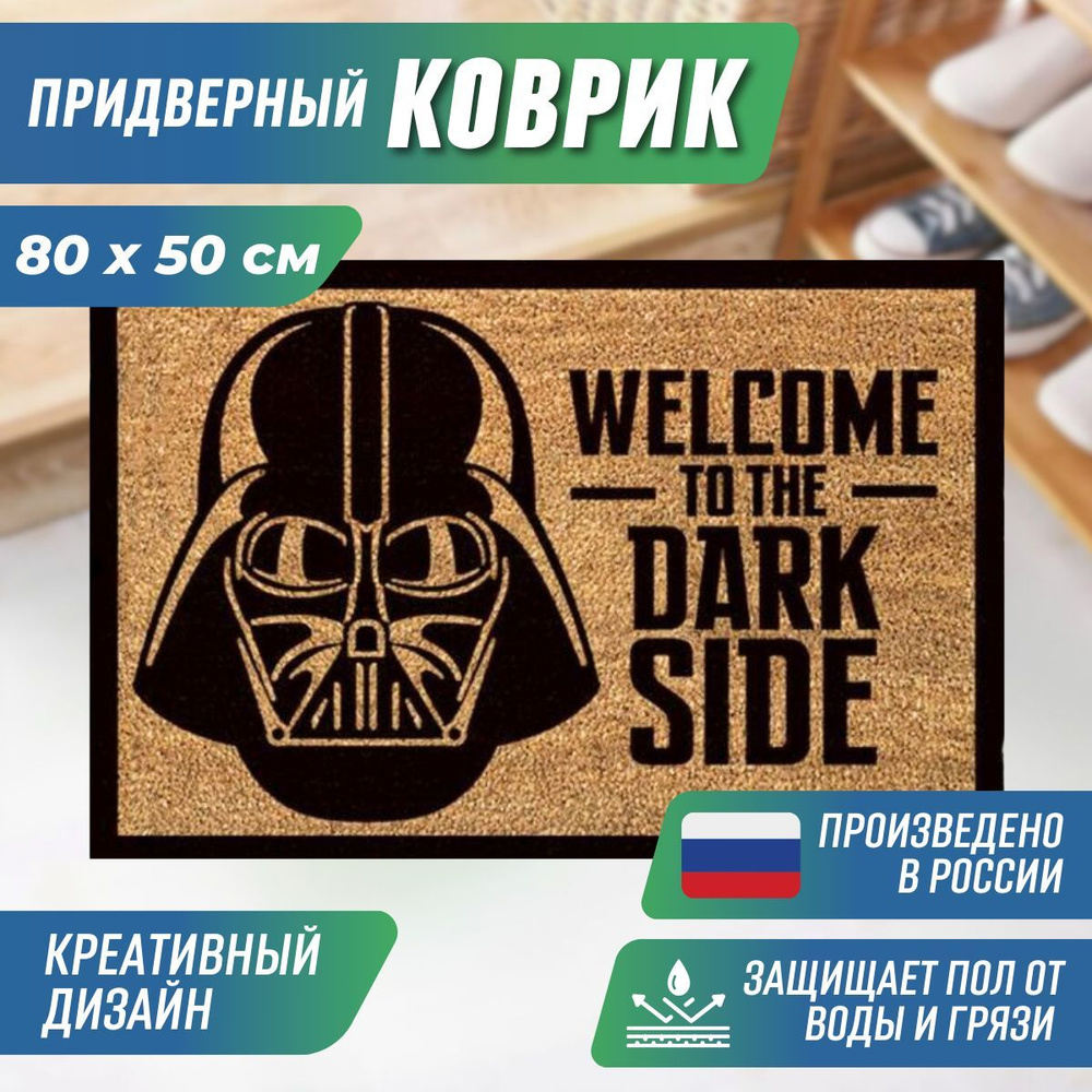 Коврик придверный "Dark side" 50х80 см #1