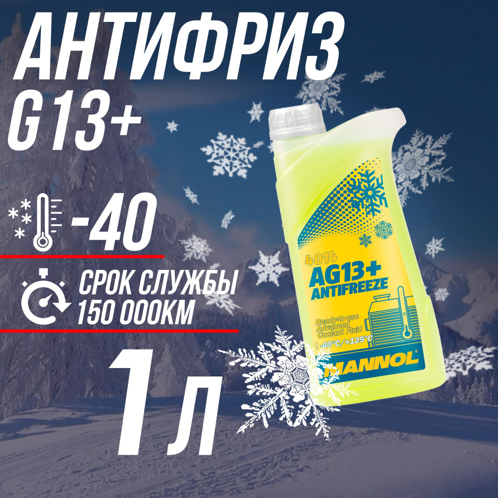 Антифриз для двигателя автомобиля MANNOL ANTIFREEZE G13 (-40), охлаждающая  жидкость МАННОЛ в авто, Гибридный G13 желтый 1 кг, готов к применению