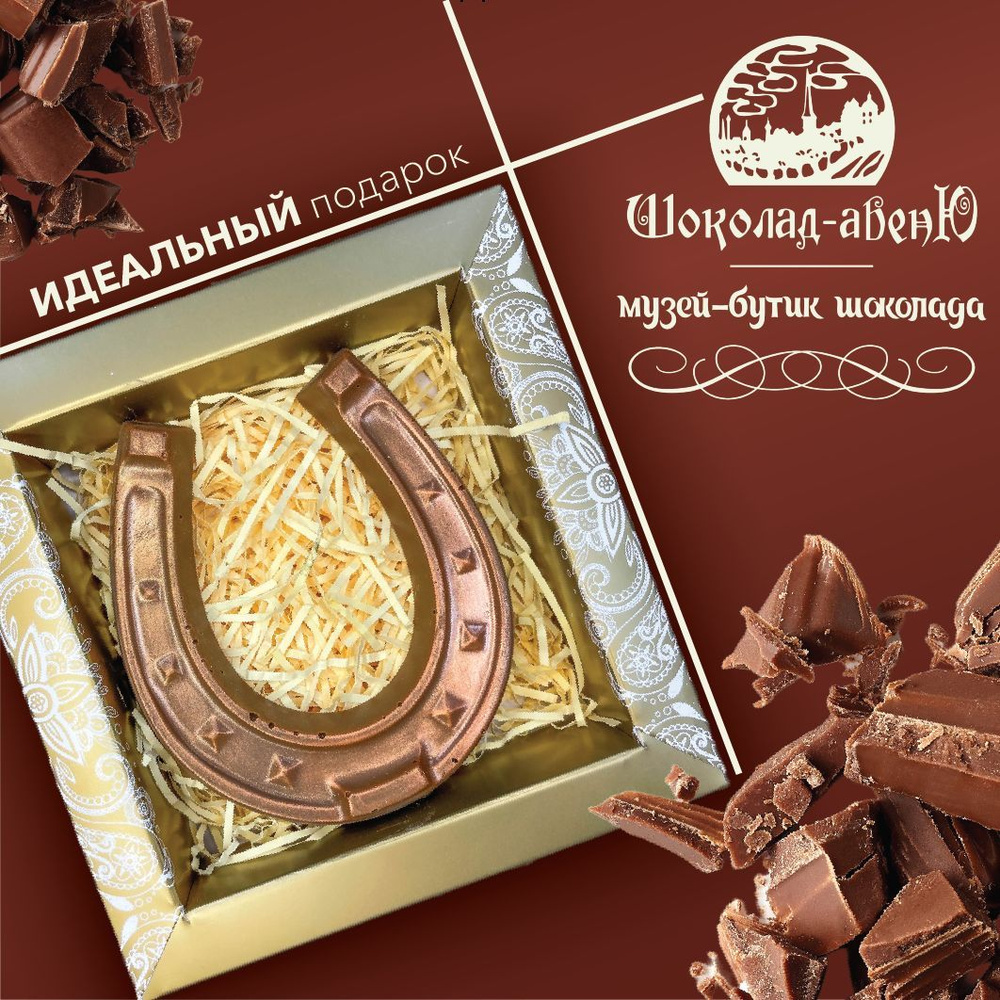Шоколадная фигурка "Подкова" в подарочной упаковке 55г #1