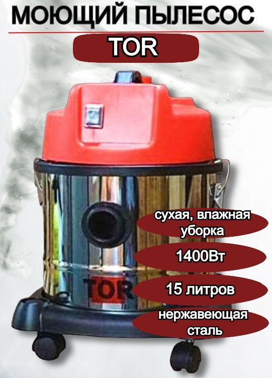 Пылесос для сухой и влажной уборки TOR WL092-15 INOX, 1400ВТ #1