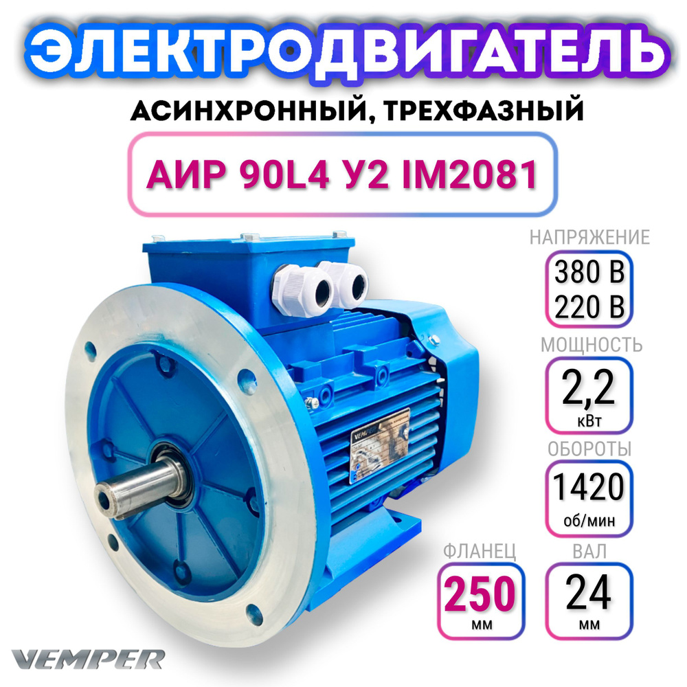 Электродвигатель трехфазный асинхронный 220В/380В, мощность 2,2 кВт, частота  вращения 1420 об/мин, лапы+фланец, вал 24 мм, АИР 90L4 У2, VEMPER - купить  с доставкой по выгодным ценам в интернет-магазине OZON (1164863503)