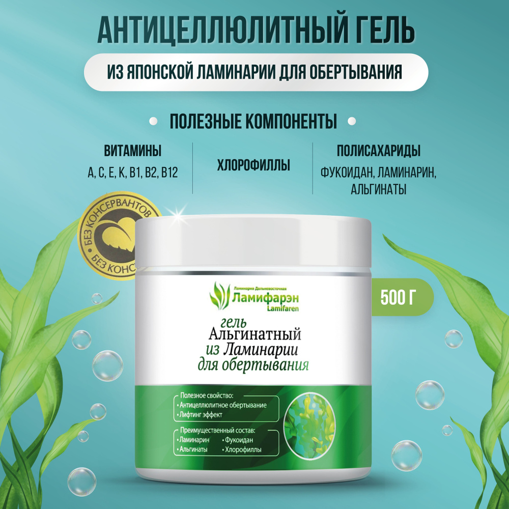 Гель альгинатный антицеллюлитный для обертывания 500 гр - купить с ...