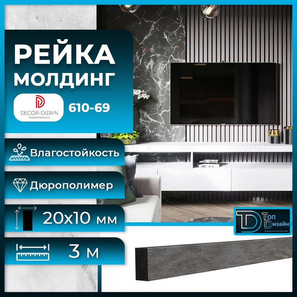 Рейка молдинг Decor-Dizayn (Декор Дизайн) дюрополимер 610-69SH-35, (3 метра) Альпийский шифер, размер #1