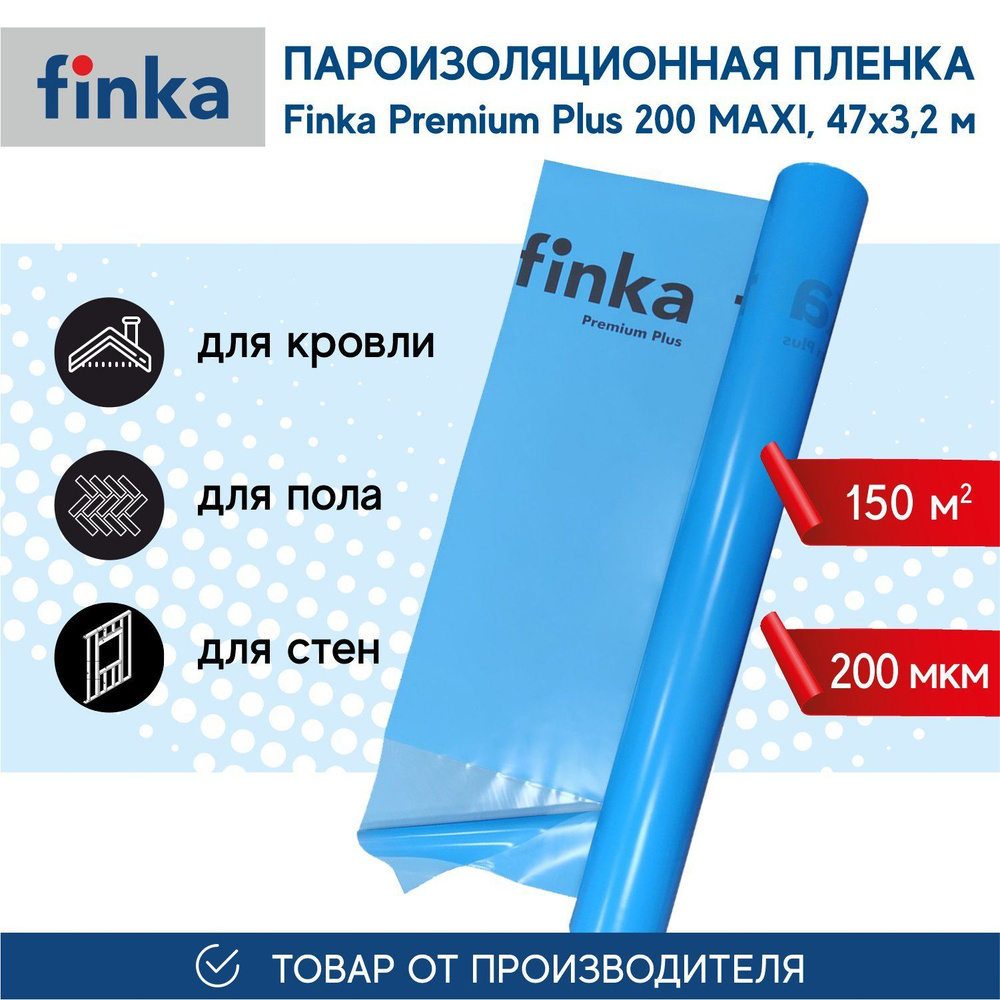 Пароизоляция Finka Premium Plus MAXI, 150м2 - купить с доставкой по  выгодным ценам в интернет-магазине OZON (835525136)