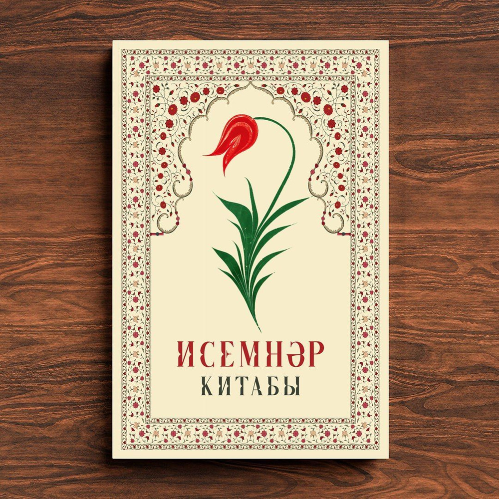 Исемнэр китабы