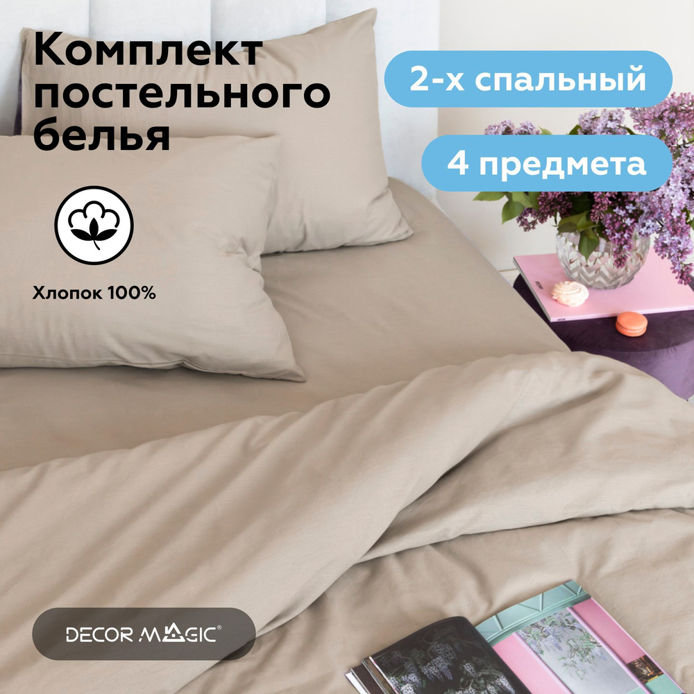 Комплект постельного белья DECOR MAGIC КПБ_MIX_PLAIN , наволочки 50x70 -  купить по выгодной цене в интернет-магазине OZON (775427346)