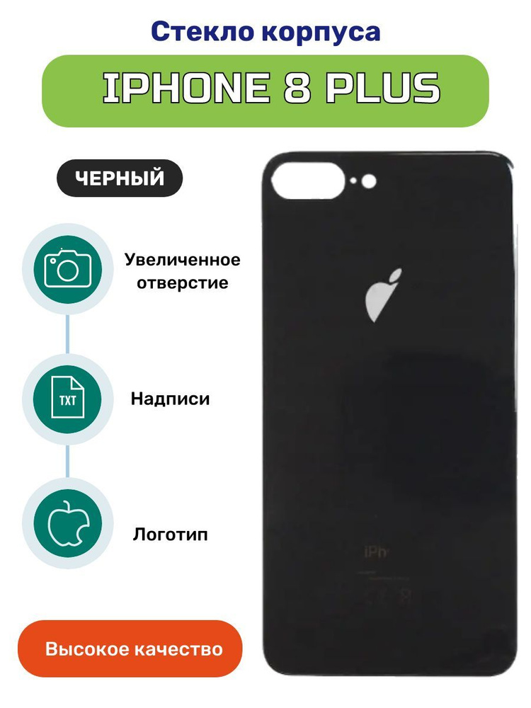 Задняя крышка (стекло) для iPhone 8 Plus черный #1