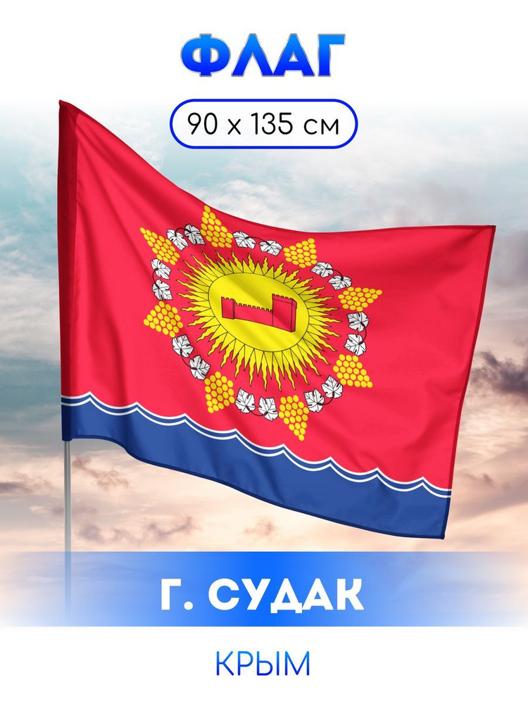 Флаг Судака #1