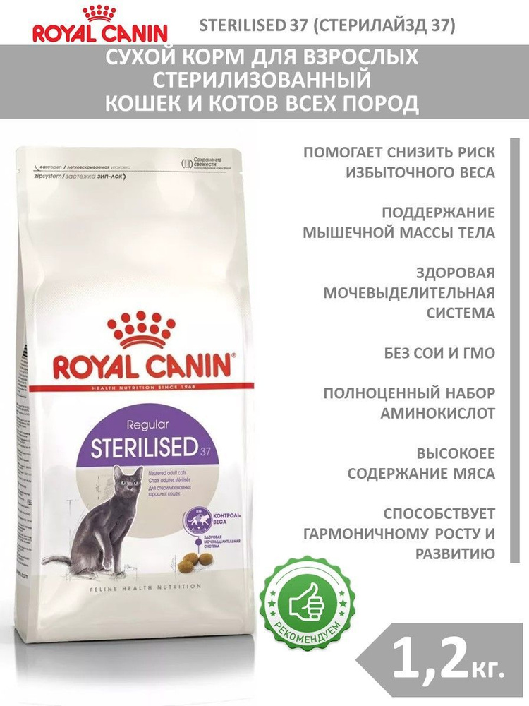 Сухой корм (1,2 кг) для стерилизованных кошек 1-7 лет Royal Canin Sterilised 37 (Роял Канин Стерилайзд) #1