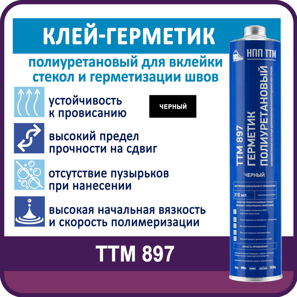 Клей герметик ТТМ 897 для вклейки стекол полиуретановый для стекла, 310 мл  черный - купить по выгодной цене в интернет-магазине OZON (1117352108)
