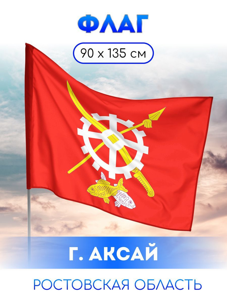 Флаг Аксая #1