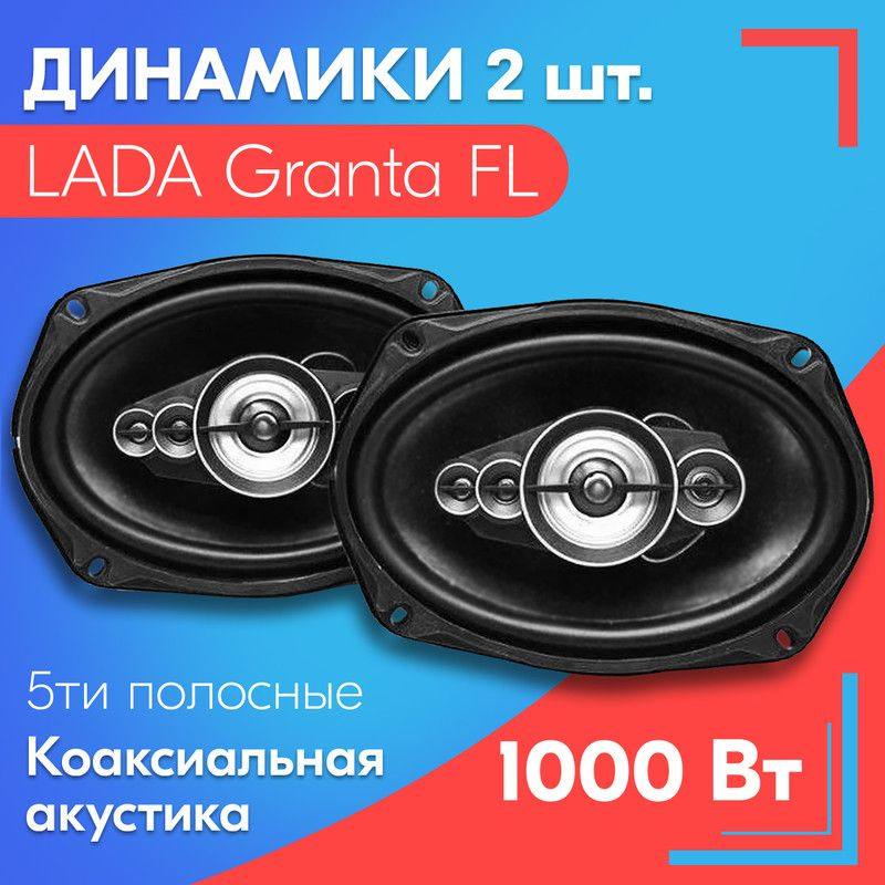 Динамики для LADA Granta FL / ЛАДА Гранта ФЛ (2 штуки, 1000 вт ...