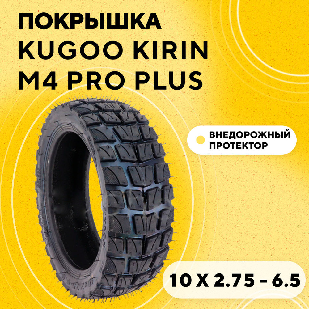 Покрышка для электросамоката Kugoo Kirin M4 Pro Plus 10x2.75-6.5 #1